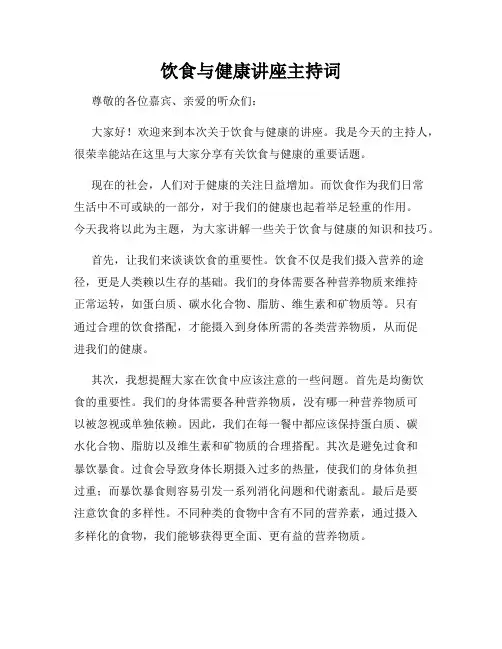 饮食与健康讲座主持词