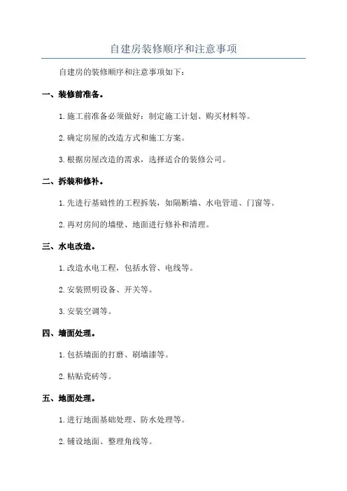 自建房装修顺序和注意事项
