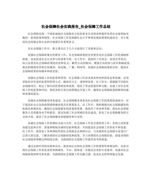 社会保障社会实践报告_社会保障工作总结
