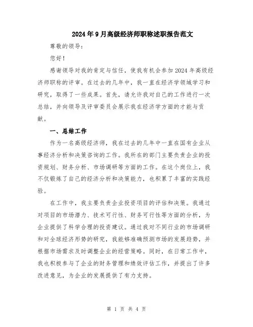 2024年9月高级经济师职称述职报告范文