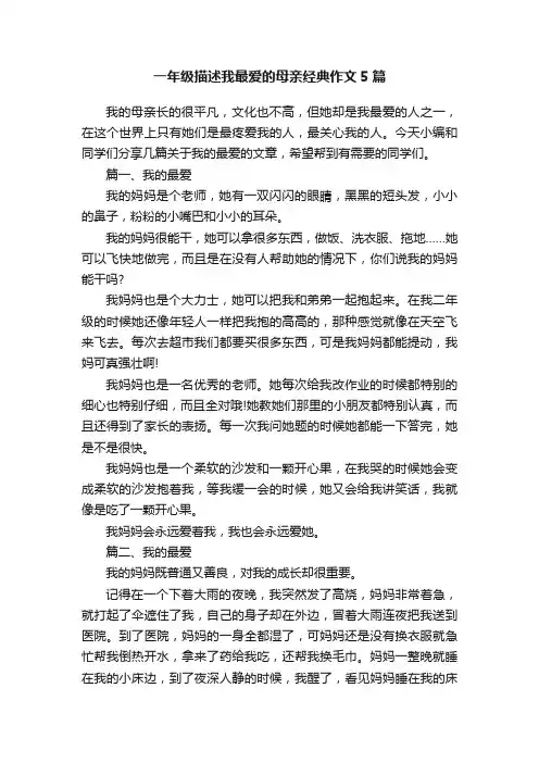 一年级描述我最爱的母亲经典作文5篇