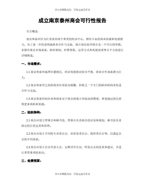 成立南京泰州商会可行性报告