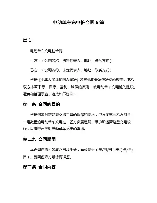 电动单车充电桩合同6篇