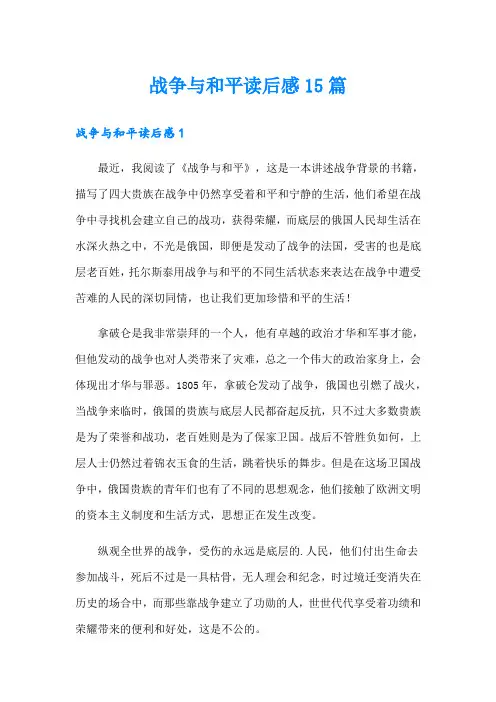 战争与和平读后感15篇