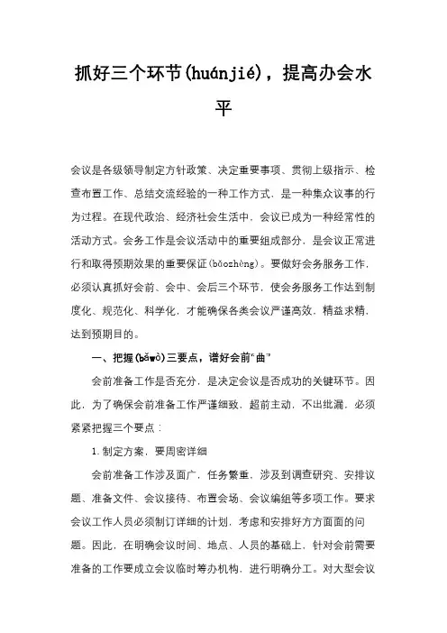 抓好三个环节,提高办会水平