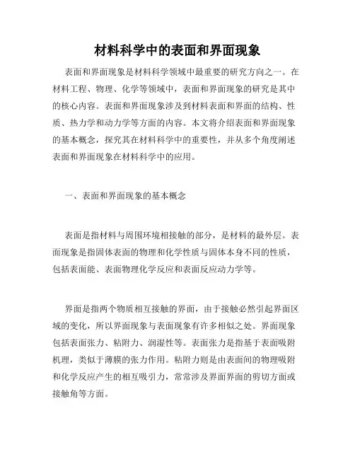 材料科学中的表面和界面现象