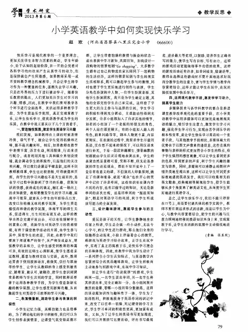 小学英语教学中如何实现快乐学习