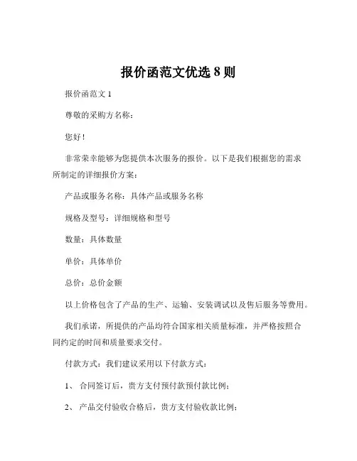 报价函范文优选8则