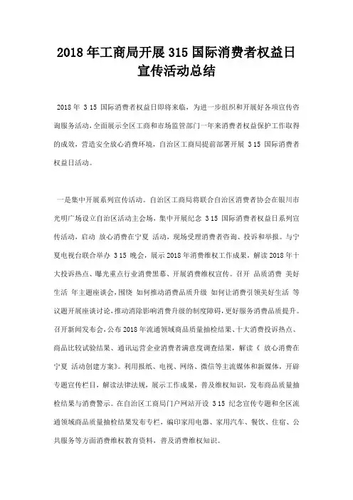 2018年工商局开展315国际消费者权益日宣传活动总结