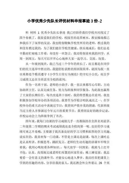 小学优秀少先队长评优材料申报事迹3份-2