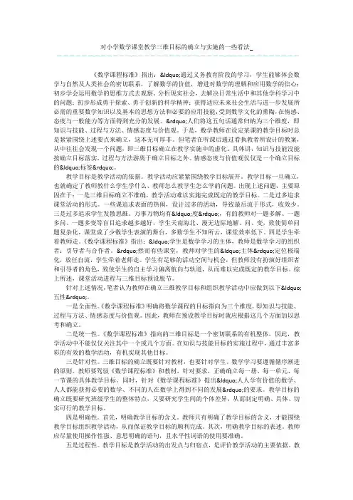 对小学数学课堂教学三维目标的确立与实施的一些看法_