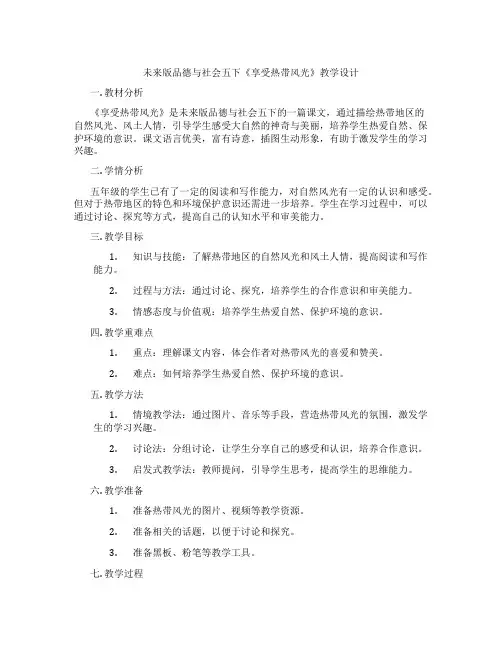 未来版品德与社会五下《享受热带风光》教学设计