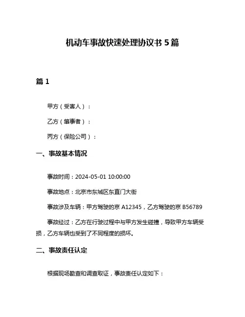 机动车事故快速处理协议书5篇