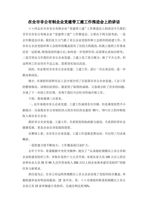 最新-在全市非公有制企业党建带工建工作推进会上的讲话 精品