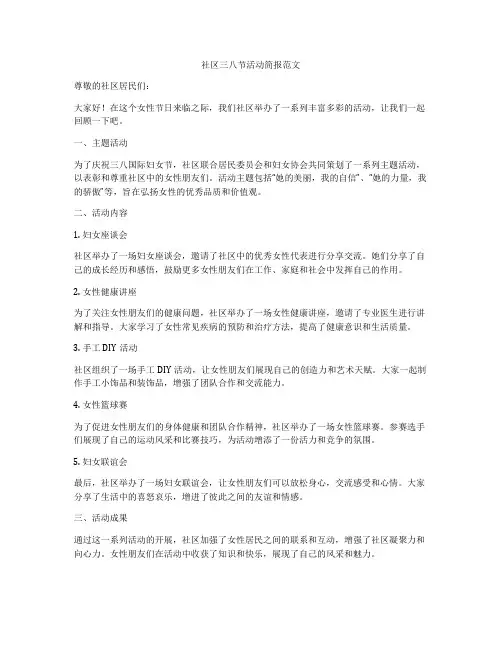 社区三八节活动简报范文