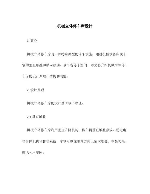 机械立体停车库设计