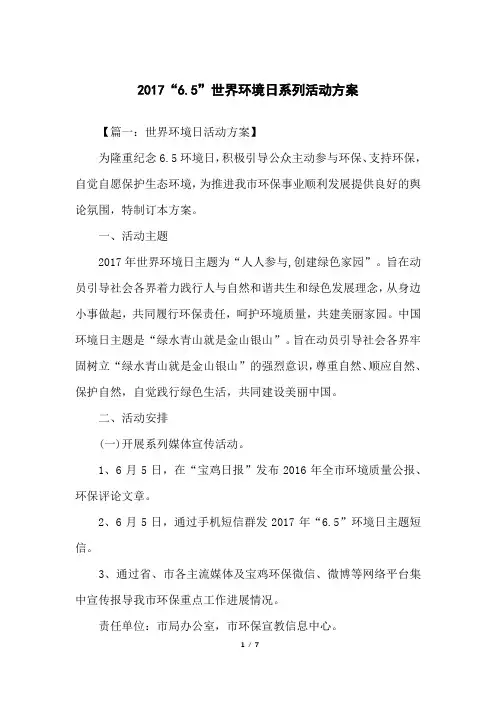 “6.5”世界环境日系列活动方案