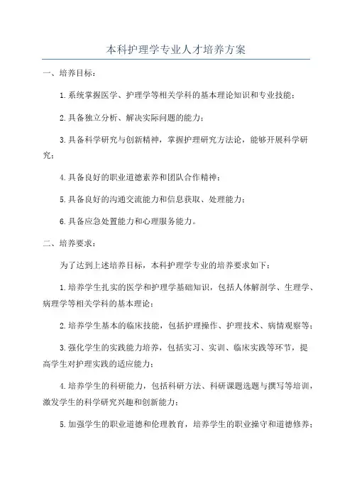 本科护理学专业人才培养方案