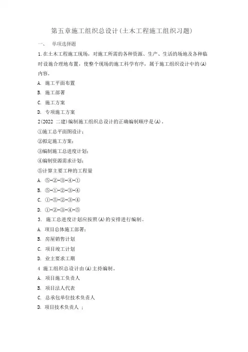 第五章施工组织总设计题库(施工组织设计)