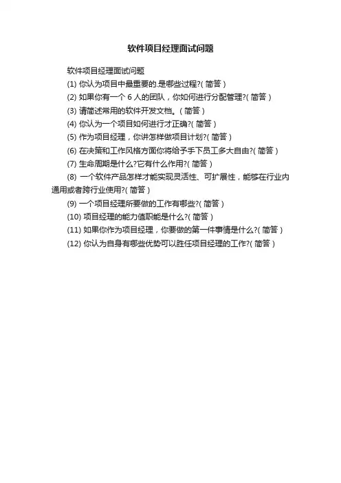软件项目经理面试问题
