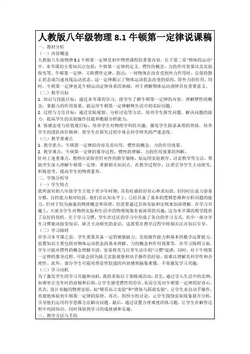 人教版八年级物理8.1牛顿第一定律说课稿