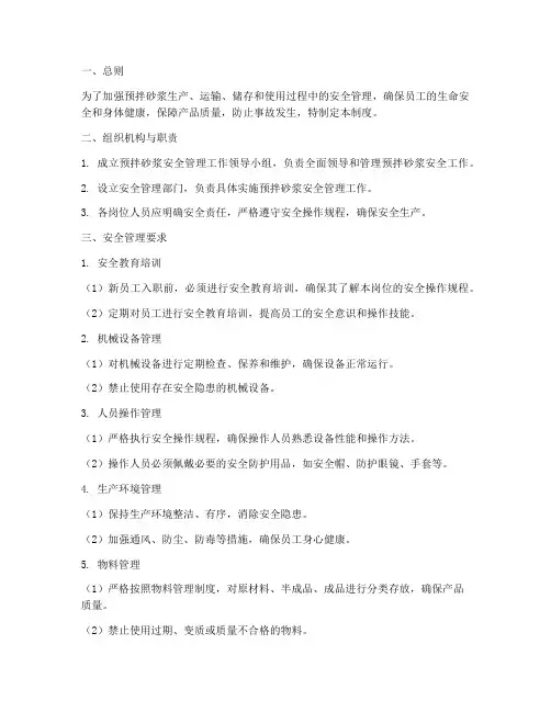预拌砂浆安全管理制度