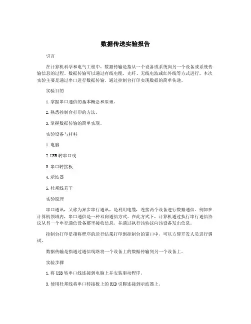数据传送实验报告