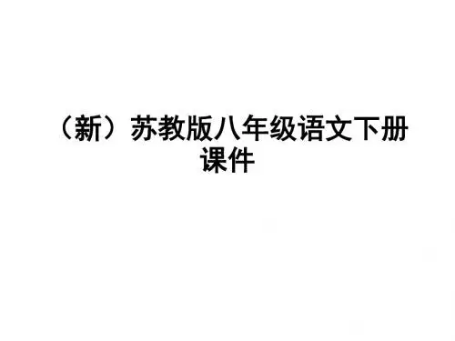 (新)苏教版八年级语文下册课件(全册,共840张PPT)