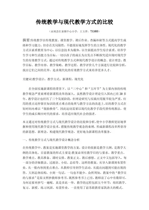 传统教学与现代教学方式的比较