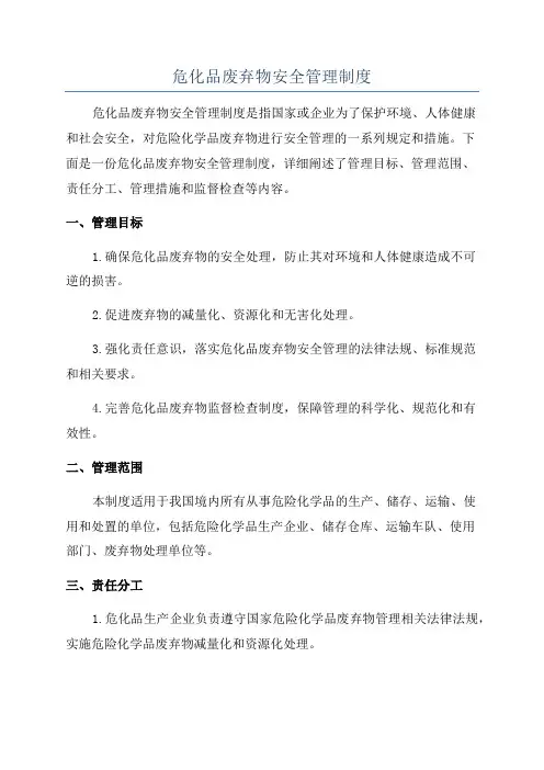 危化品废弃物安全管理制度