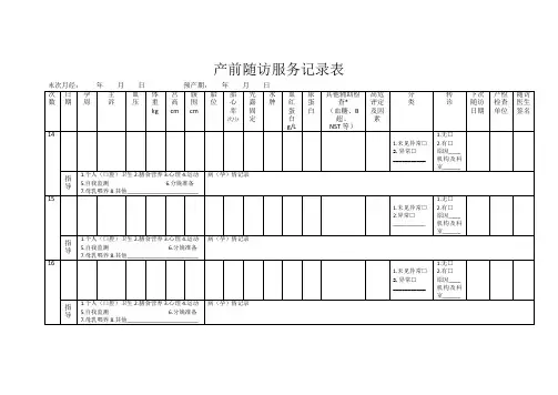 产前随访服务记录表