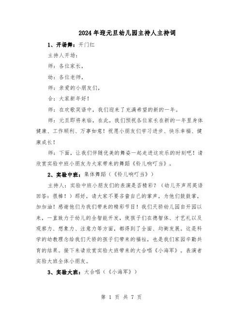 2024年迎元旦幼儿园主持人主持词（三篇）