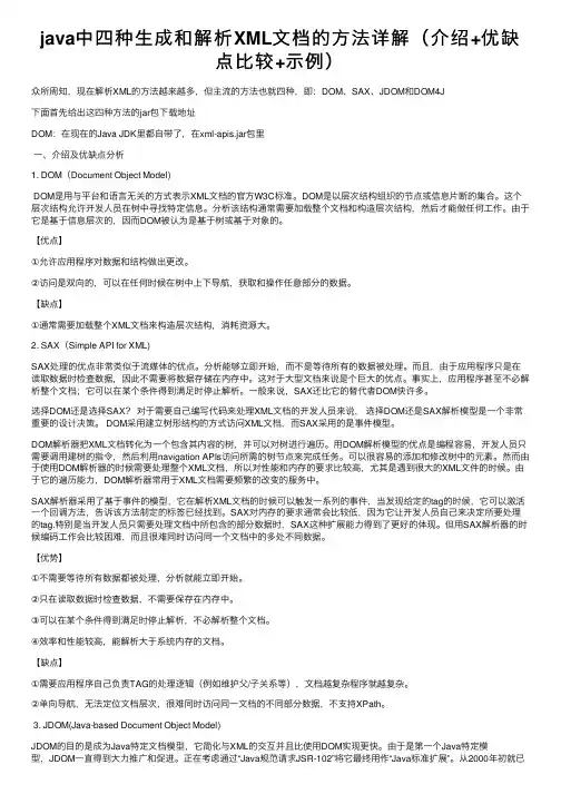 java中四种生成和解析XML文档的方法详解（介绍+优缺点比较+示例）