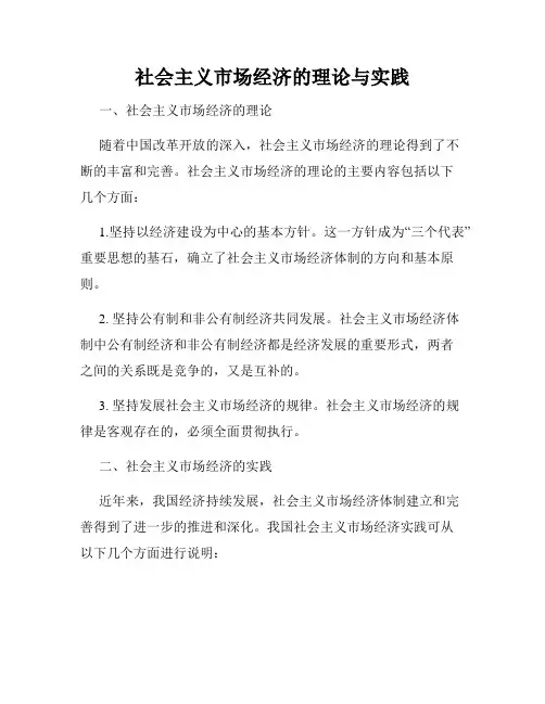社会主义市场经济的理论与实践