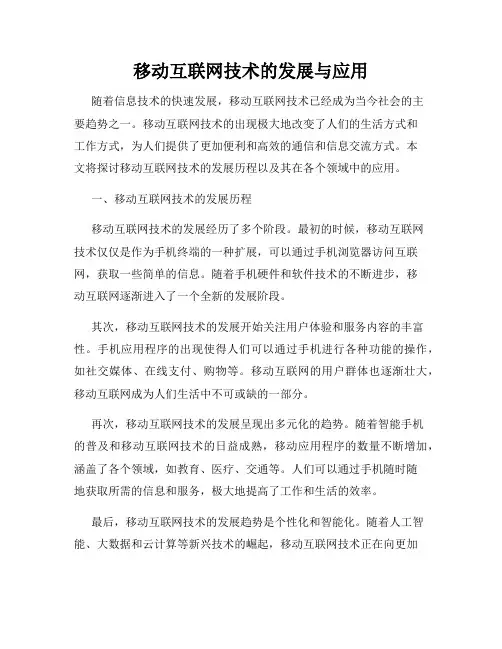 移动互联网技术的发展与应用