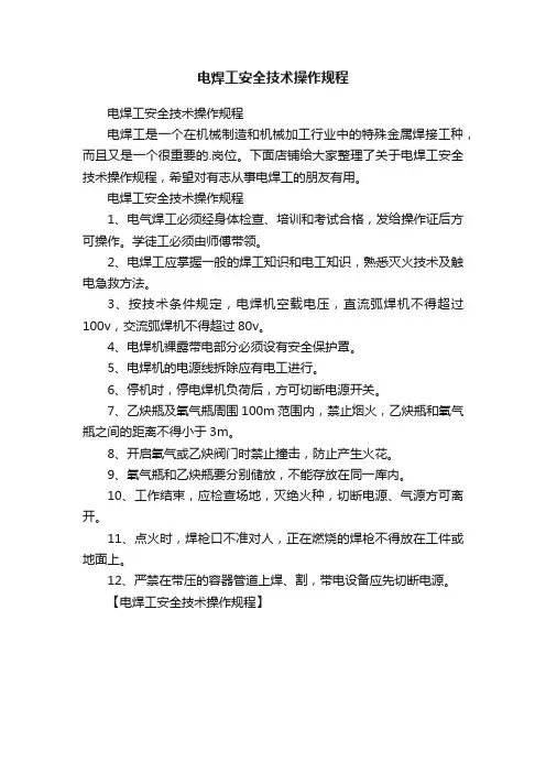 电焊工安全技术操作规程