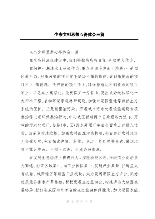 生态文明思想心得体会三篇