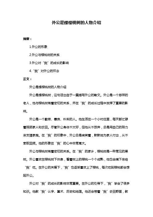 外公是棵樱桃树的人物介绍