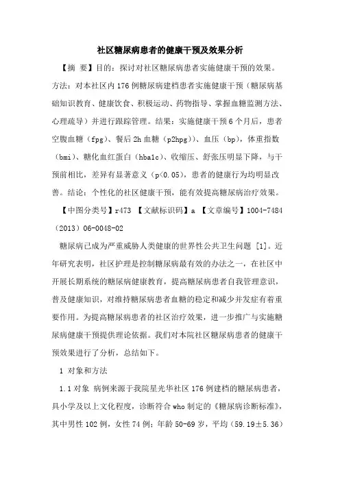 社区糖尿病患者健康干预及效果分析论文
