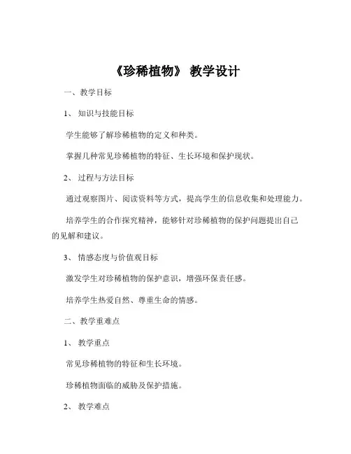 《珍稀植物》 教学设计