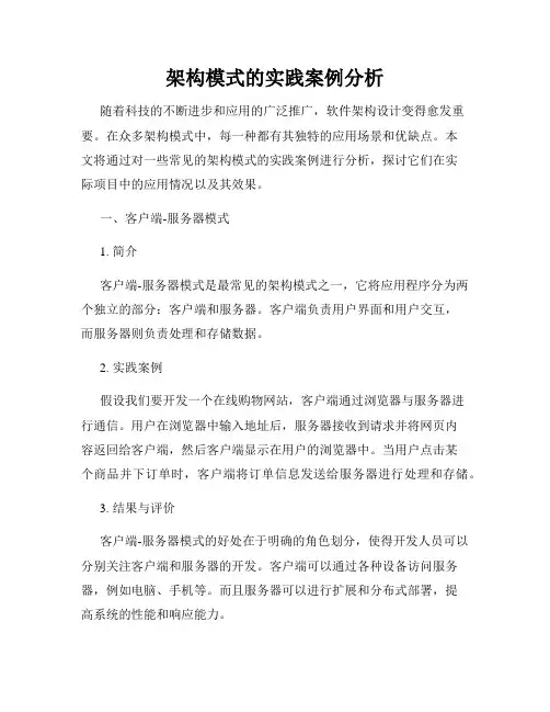 架构模式的实践案例分析