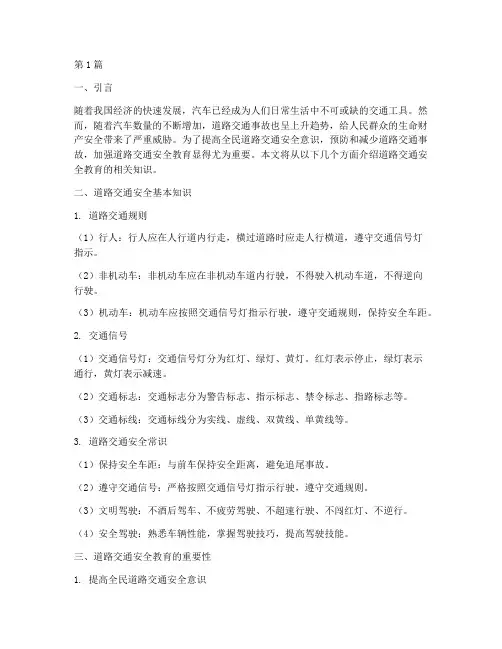 道路交通安全教育的知识(3篇)