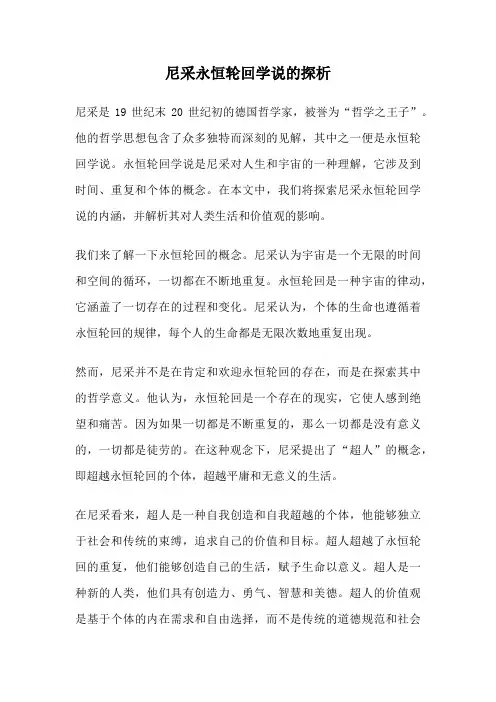 尼采永恒轮回学说的探析