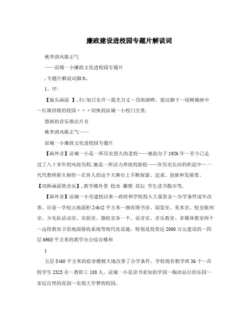 廉政建设进校园专题片解说词