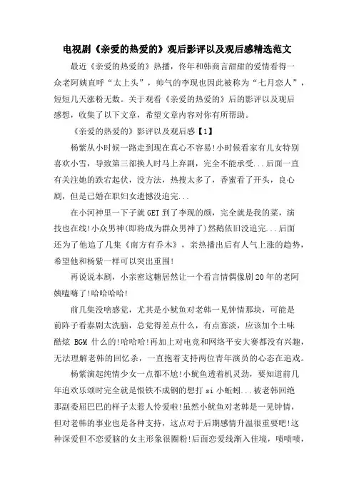 电视剧《亲爱的热爱的》观后影评以及观后感范文