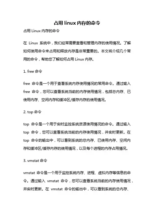 占用linux内存的命令