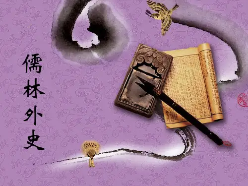 《儒林外史》ppt课件
