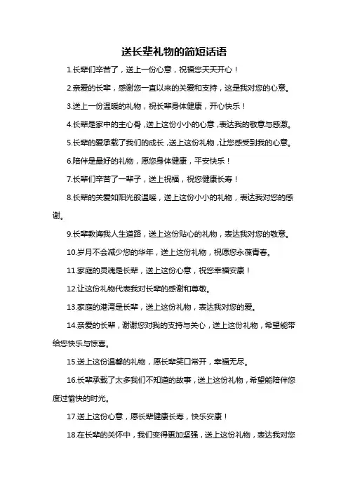 送长辈礼物的简短话语-概述说明以及解释