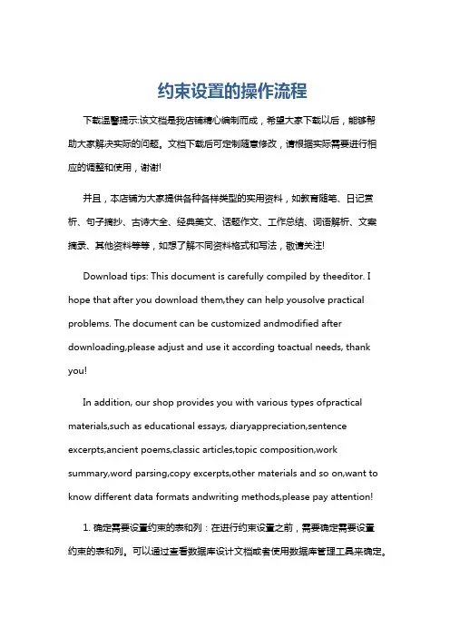 约束设置的操作流程