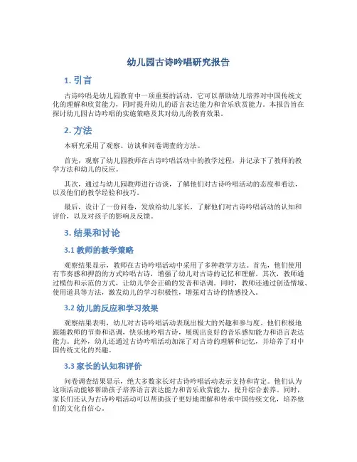 幼儿园古诗吟唱研究报告